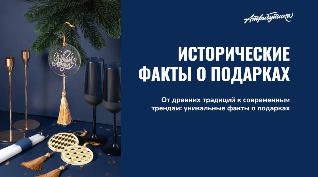 Исторические факты о подарках