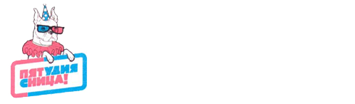 ООО «Студия ПЯТНИЦА!»