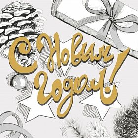 Поздравляем с Новым годом!